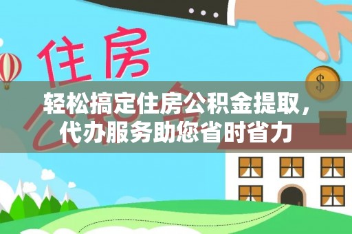 即墨轻松搞定住房公积金提取，代办服务助您省时省力