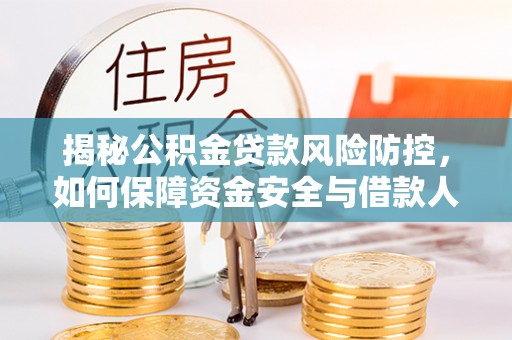 即墨揭秘公积金贷款风险防控，如何保障资金安全与借款人权益