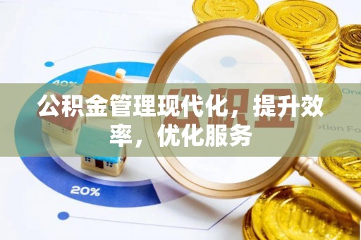 即墨公积金管理现代化，提升效率，优化服务
