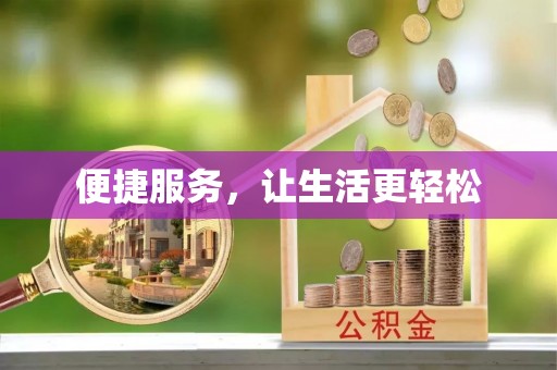 即墨便捷服务，让生活更轻松