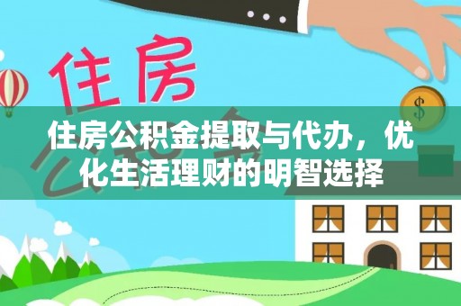 即墨住房公积金提取与代办，优化生活理财的明智选择