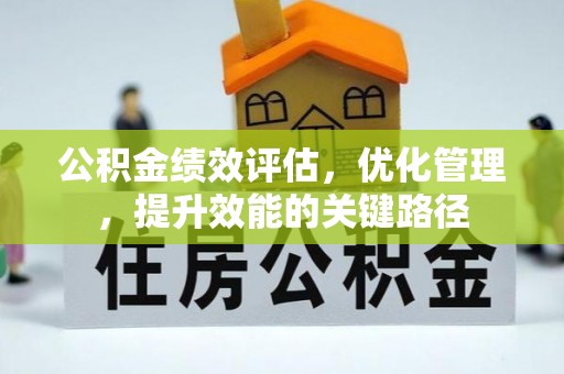 即墨公积金绩效评估，优化管理，提升效能的关键路径