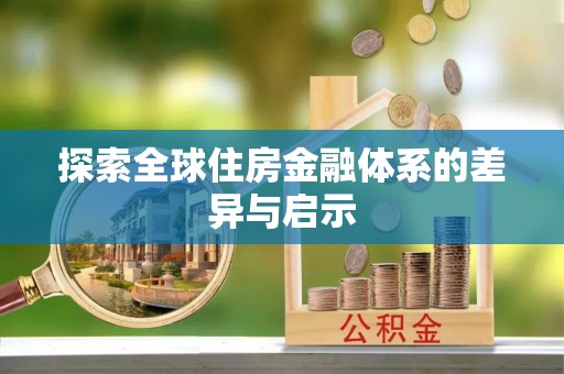 即墨探索全球住房金融体系的差异与启示