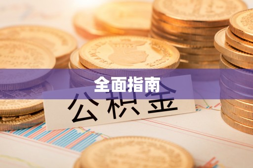 即墨全面指南