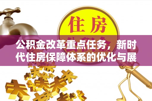 即墨公积金改革重点任务，新时代住房保障体系的优化与展望