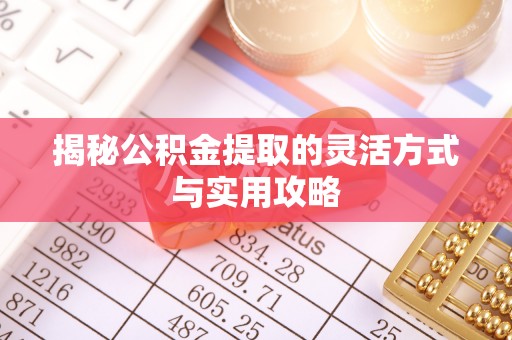 即墨揭秘公积金提取的灵活方式与实用攻略