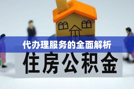 即墨代办理服务的全面解析