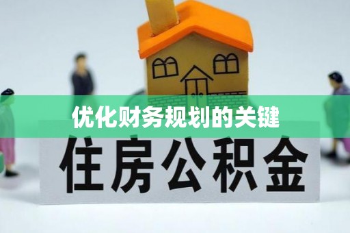 即墨优化财务规划的关键