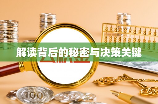 即墨解读背后的秘密与决策关键