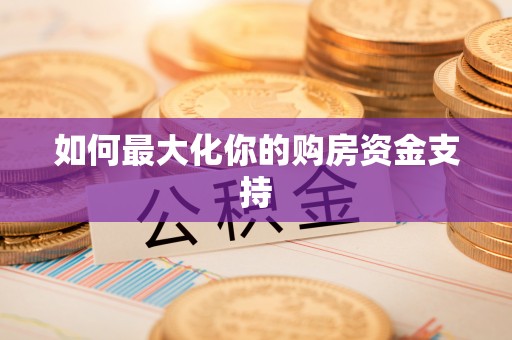 即墨如何最大化你的购房资金支持