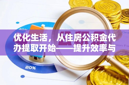 即墨优化生活，从住房公积金代办提取开始——提升效率与便捷的秘诀