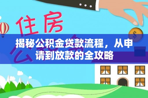 即墨揭秘公积金贷款流程，从申请到放款的全攻略