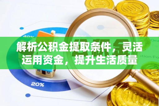 即墨解析公积金提取条件，灵活运用资金，提升生活质量