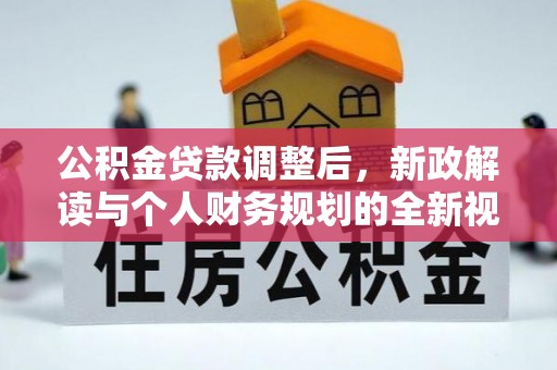 即墨公积金贷款调整后，新政解读与个人财务规划的全新视角