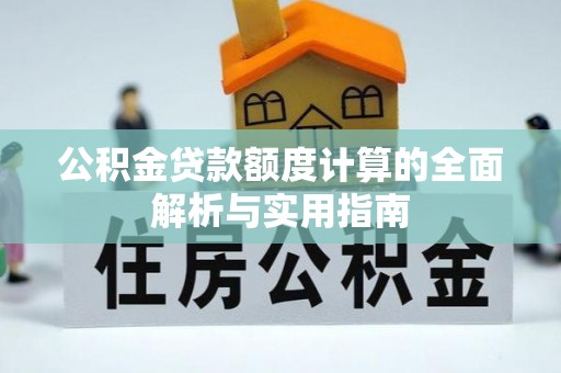 即墨公积金贷款额度计算的全面解析与实用指南