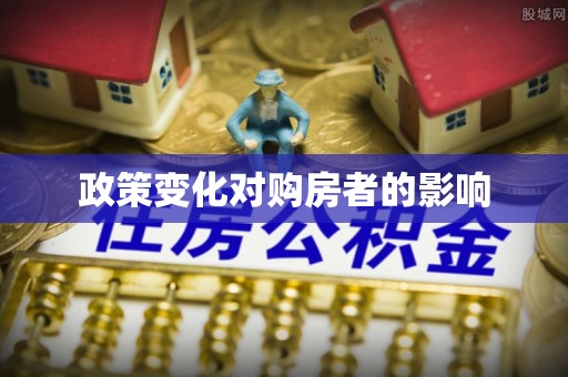 即墨政策变化对购房者的影响