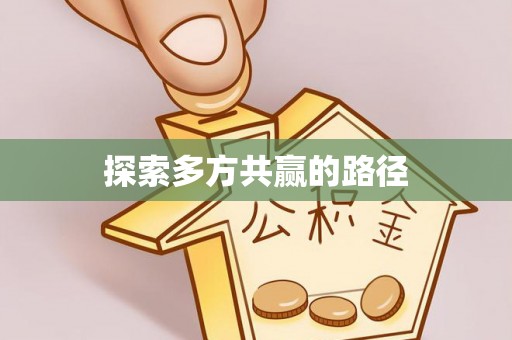 即墨探索多方共赢的路径