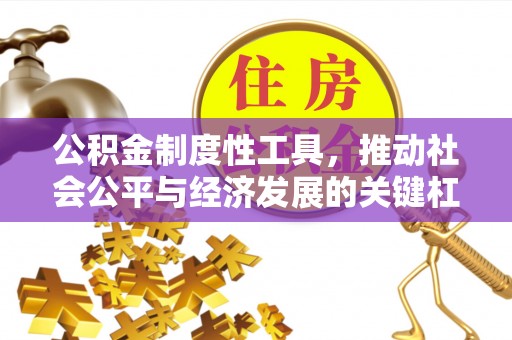 即墨公积金制度性工具，推动社会公平与经济发展的关键杠杆