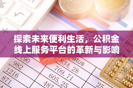 即墨探索未来便利生活，公积金线上服务平台的革新与影响