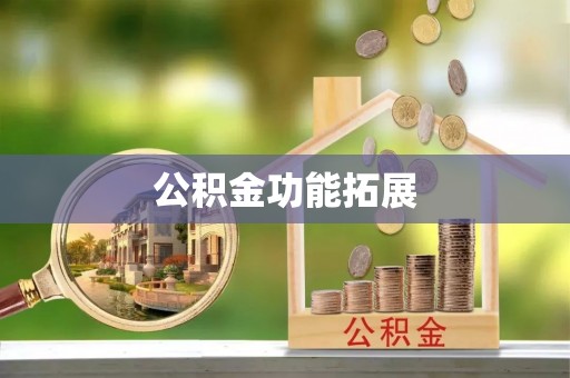 即墨公积金功能拓展