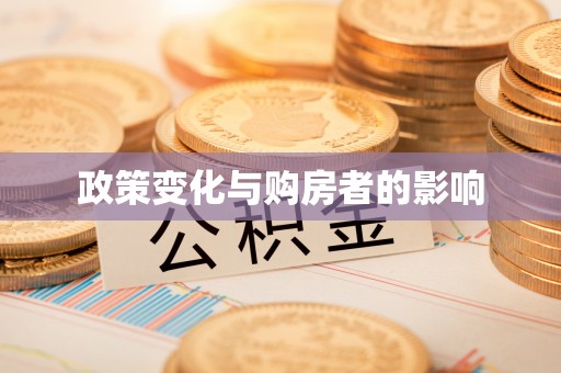 即墨政策变化与购房者的影响