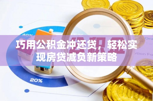 即墨巧用公积金冲还贷，轻松实现房贷减负新策略