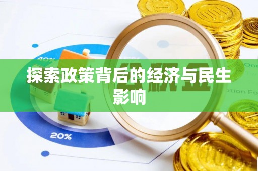 即墨探索政策背后的经济与民生影响