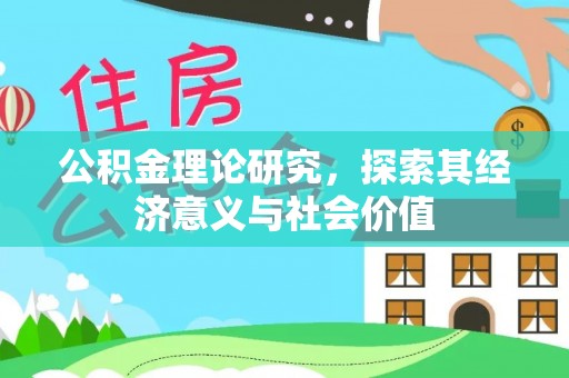 即墨公积金理论研究，探索其经济意义与社会价值