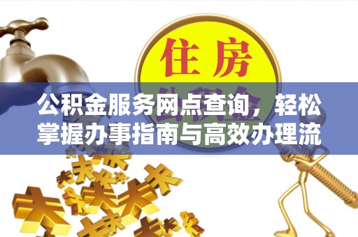 即墨公积金服务网点查询，轻松掌握办事指南与高效办理流程