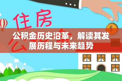 即墨公积金历史沿革，解读其发展历程与未来趋势