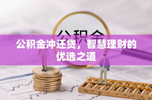 即墨公积金冲还贷，智慧理财的优选之道