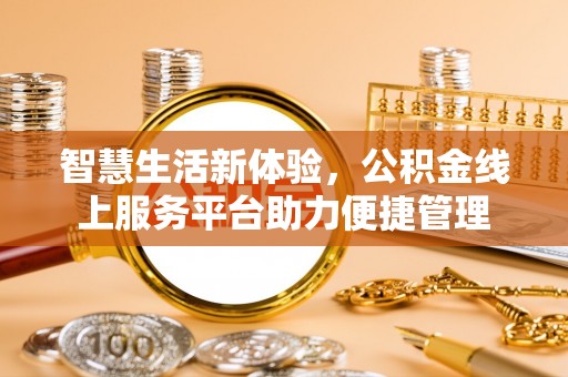 即墨智慧生活新体验，公积金线上服务平台助力便捷管理