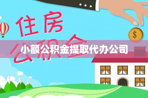 即墨小额公积金提取代办公司