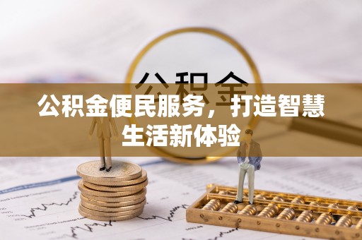 即墨公积金便民服务，打造智慧生活新体验
