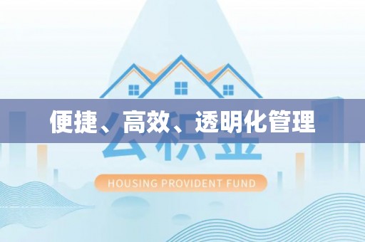 即墨便捷、高效、透明化管理