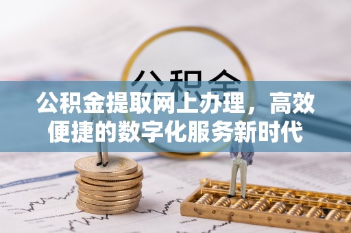 即墨公积金提取网上办理，高效便捷的数字化服务新时代