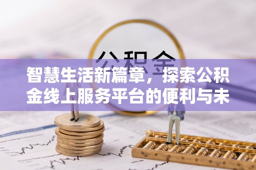 即墨智慧生活新篇章，探索公积金线上服务平台的便利与未来