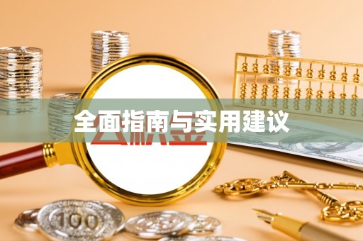 即墨全面指南与实用建议