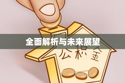 即墨全面解析与未来展望