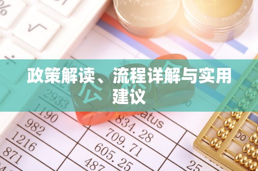 即墨政策解读、流程详解与实用建议