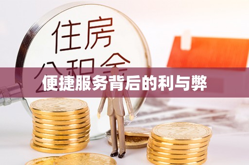 即墨便捷服务背后的利与弊