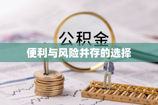 即墨便利与风险并存的选择