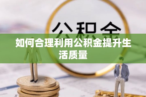即墨如何合理利用公积金提升生活质量