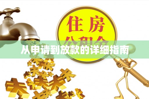 即墨从申请到放款的详细指南