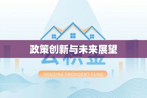 即墨政策创新与未来展望