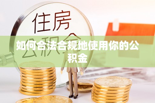 即墨如何合法合规地使用你的公积金