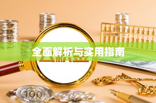 即墨全面解析与实用指南