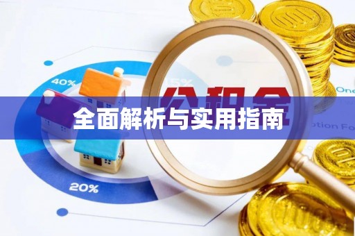 即墨全面解析与实用指南