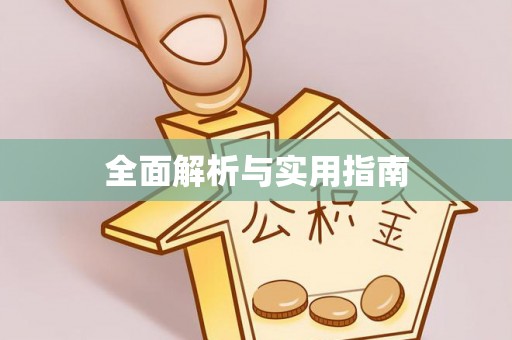 即墨全面解析与实用指南
